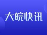 藝考省外院校在皖設(shè)點專業(yè)考月底報名