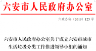 六安市城市生活垃圾分類工作推進領導小組成立