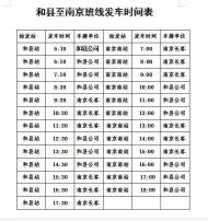 1月16日起，和縣至南京南站直達班車試運行