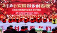 2020年安徽省鄉(xiāng)村春晚蕪湖縣首場(chǎng)文藝演出舉行