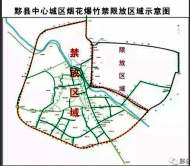 黟縣燃放煙花爆竹管理辦法1月1日起實施