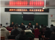 界首市泉阳中心校召开期末工作布置会