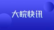 阜阳市城市规划展示馆春节期间开闭馆时间出炉