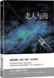 芮海林：一部英雄主義的交響曲——讀《老人與海》