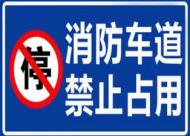 为保“生命通道”畅通，亳州市将集中治理消防车通道