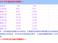 舒城這些公交運行時間有調(diào)整！