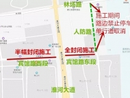 淮南賓館路封閉施工 過往車輛請繞行