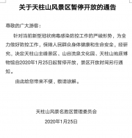 1月25日起，天柱山風景區(qū)暫停開放