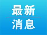 传染病高发!池州主城区低年级幼儿园7日起放寒假