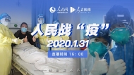 直播｜人民戰 “疫”特別直播節目 