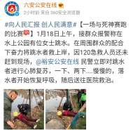 六安裕安警民聯手，與死神賽跑營救跳水女子