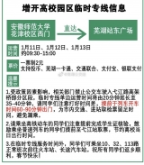 1月11日至13日，芜湖公交增开高校园区临时专线
