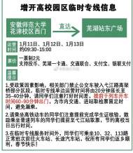 1月11日至13日，蕪湖公交增開(kāi)高校園區(qū)臨時(shí)專線