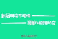 針對新型冠狀病毒的特性，合肥市疾控中心解疑釋惑