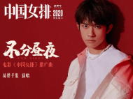 易烊千璽獻(xiàn)唱《中國女排》