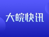 太湖縣彌陀鎮暫停逢五趕集活動