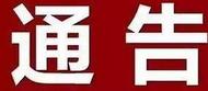 歙縣取消婚宴等一切群體性聚會活動，酒店無條件退款