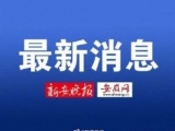 祁门县通报与休宁县确诊病例密切接触者防控情况