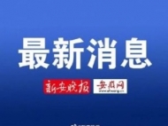 1月28日蕪湖市新型冠狀病毒感染的肺炎疫情情況 新增3例為湖北籍船員