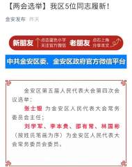 六安市金安區5位同志履新區人大