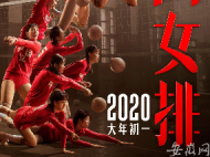 《中國女排》發(fā)布集體版海報(bào) 將于2020年大年初一上映