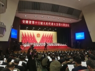 安徽省十三屆人大三次會議開幕會