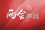 【两会声音】九三学社安徽省委员会：脱贫奔康路上不让城市困难群体掉队