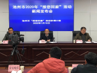 引導在外人士返鄉就業投資 池州市2020“接您回家”活動啟幕 