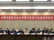 合肥18家旅游企業(yè)因合同格式條款存在問題被約談