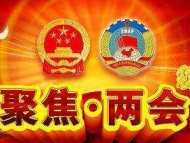 安徽人大代表：希望“育兒假”能落地