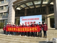 安徽省第三批支援湖北疾控隊伍2月23日出征