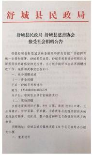 舒城縣民政局 舒城縣慈善協會接受社會捐贈