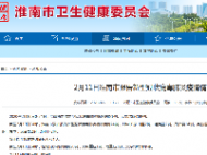 淮南新增新確診病例1例 即將治愈出院2例