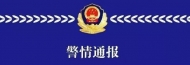 潛山一男子因家庭瑣事殺死妻女  警方發布警情通報