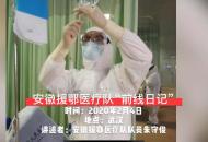 “今天立春了，我們一起加油！” 安徽援鄂醫療隊“前線日記”