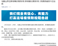 馬鞍山無新增確診和疑似例病 2例病例痊愈今日出院