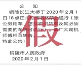铜陵辟谣：“2月1日18点铜陵长江大桥封路禁止通行”是假消息