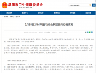 阜陽2月19日報告新增1例確診病例