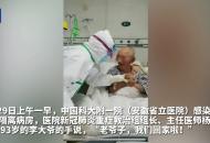 93歲！安徽最高齡新冠肺炎患者今日出院