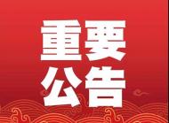 亳州市人民代表大会公告