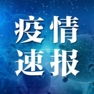 2月10日阜阳通报新增7例确诊病例、5例疑似病例