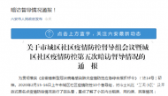 暗訪通報！六安88個小區疫情防控不到位！
