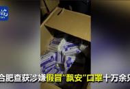涉嫌假冒“飄安”口罩，又查到了十萬只！
