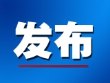 蚌埠公布确诊病例情况，24日预计治愈出院6例