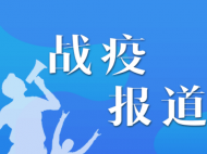 抗疫日記|  安徽援鄂醫療隊隊員：我們能感受到來自四面八方的溫暖與支持