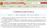 疫情期間就業創業服務業務如何辦理？六安市人社局一一解答