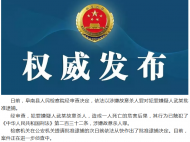 阜南检方依法快速批准逮捕一起故意杀人案犯罪嫌疑人 