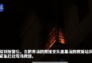 巢湖一小區發生火災四人被困 合肥消防緊急救援