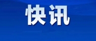 宣城一人擬任縣（市、區(qū)）委書記