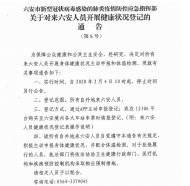 ２月４日１０時起，所有外地來六安人員開展健康狀況申報和體溫檢測